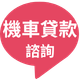 機車貸款諮詢