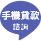 手機LINE諮詢