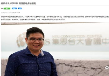 經濟日報採訪神田線上線下串聯 實現普惠金融服務