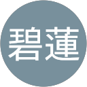 黃碧蓮 profile picture