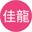 吳佳龍 profile picture
