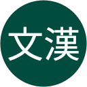 林文漢 profile picture